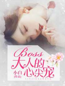 boss大人的心尖寵