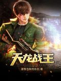 天龍戰王