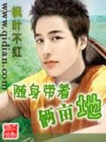 隨身帶着倆畝地