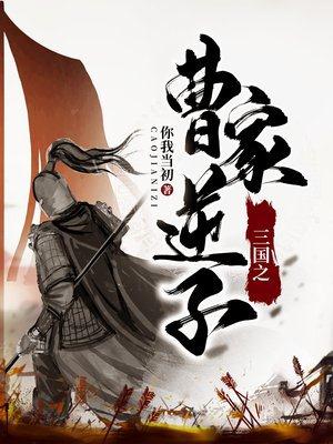 曹家逆子（又名：三國之曹魏第一少主）
