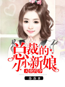 天價代孕：總裁的小小新娘
