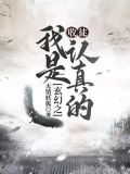 玄幻之：收徒，我是認真的
