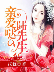 親愛噠，陸先生