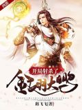 西遊：開局射殺了金翅大鵬