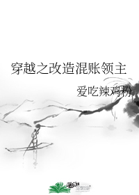 穿越之改造混賬領主