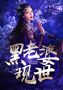 黑老婆現世