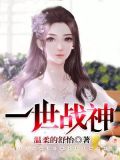一世戰神