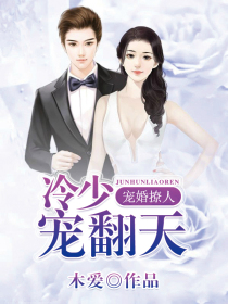 寵婚撩人：冷少寵翻天
