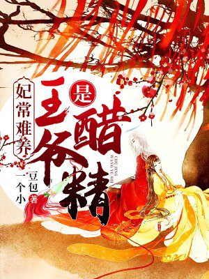 妃常難養：王爺是醋精