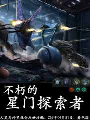 不朽的星門探索者