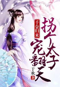 千金歸來：拐個太子寵翻天