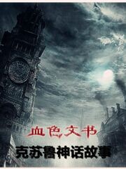 血色文書