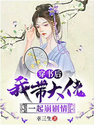穿書後我帶大佬一起崩劇情