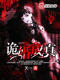 詭婚成真