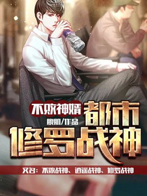 上門龍婿：都市修羅戰神（不敗戰神、逍遙戰神、修羅戰神）