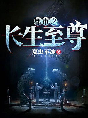 都市之長生至尊