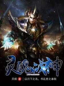 靈魄戰神
