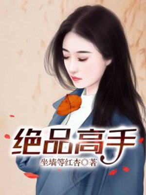 絕品高手