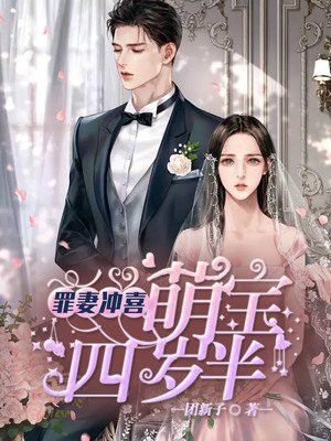 罪妻沖喜：萌寶四歲半