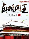 貞觀閑王