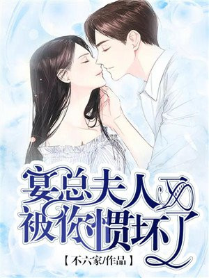 宴總，夫人又被你慣壞了