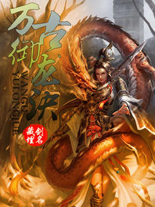 萬古御龍訣