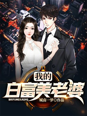 我的白富美老婆（又名：天降絕色老婆）