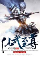 仙武至尊在線觀看全集免費播放