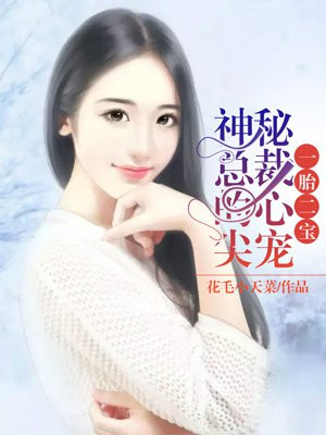 一胎二寶：神秘總裁的心尖寵