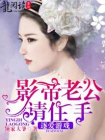 逐愛遊戲：影帝老公請住手