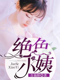 絕色小姨
