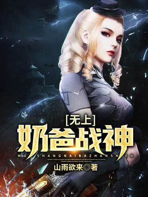 無上奶爸戰神