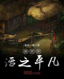異世存活之平凡