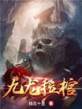 九龍拉棺