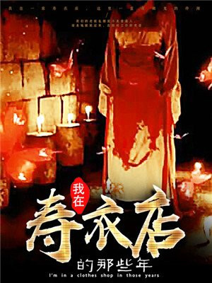 我在壽衣店的那些年
