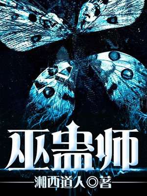 巫蠱師