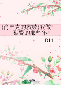 (肖申克的救贖)我做獄警的那些年
