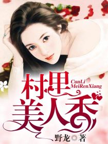 村裡美人香
