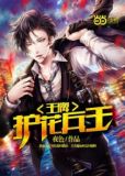 王牌護花兵王