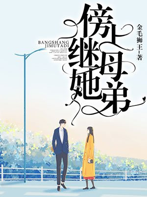 傍上繼母她弟