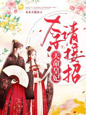 天命皇妃：太子請接招