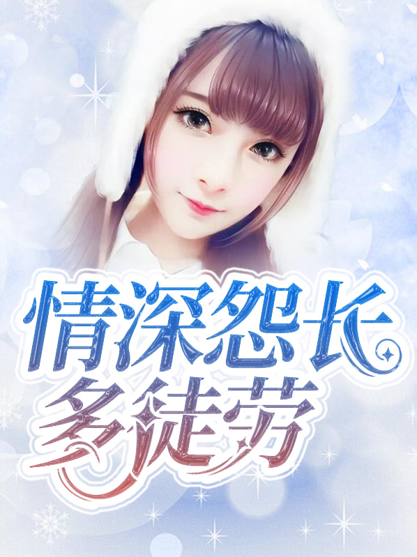 情深怨長多徒勞