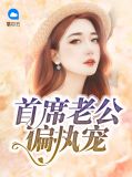 首席老公萌萌噠 小說