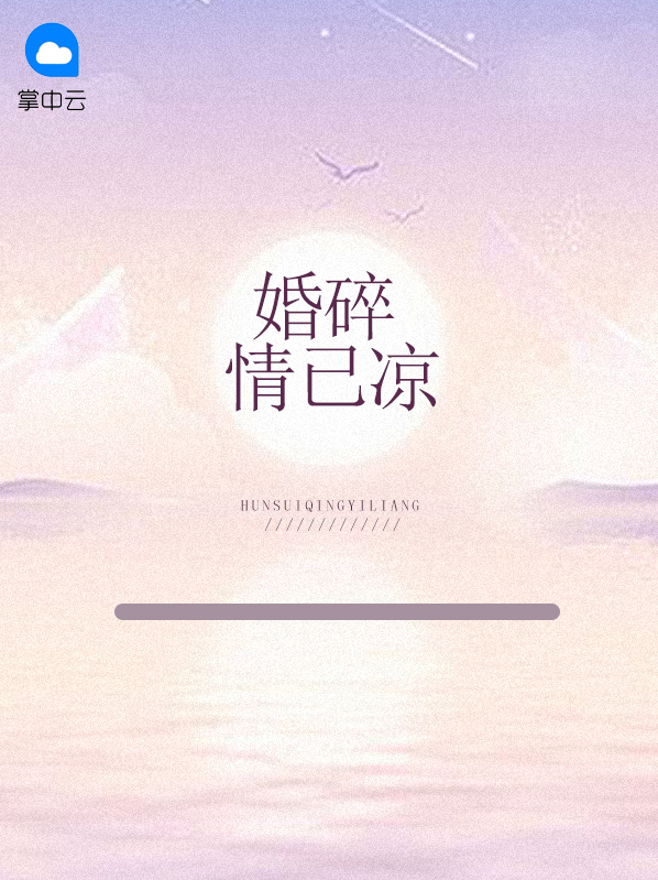 婚碎情已涼