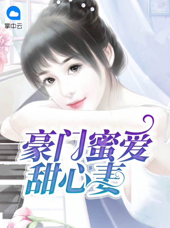 豪門蜜愛甜心妻蘇蜜蜜