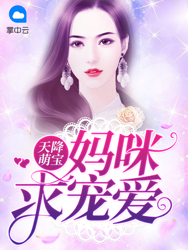 天降萌寶：媽咪求寵愛