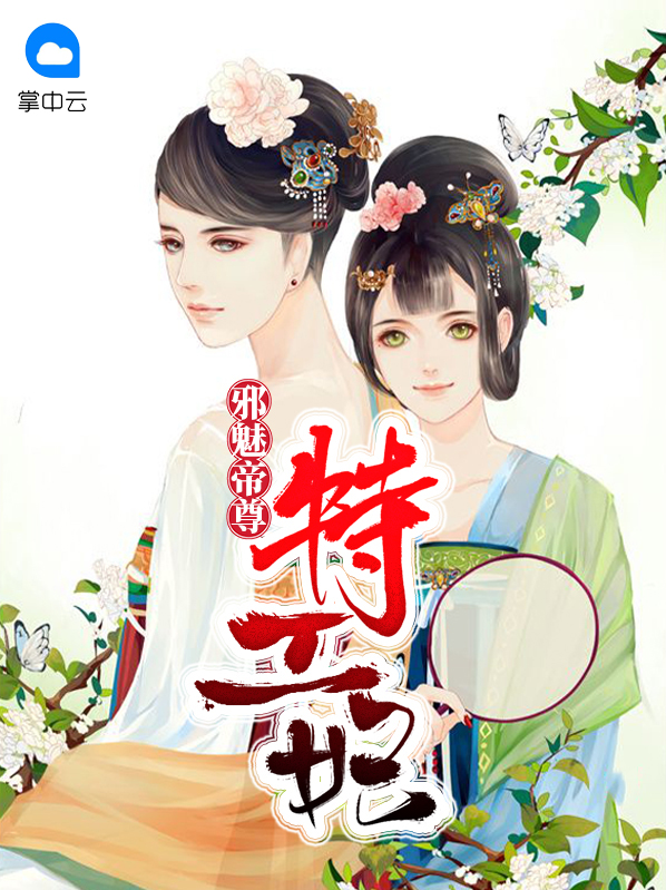 邪魅帝尊特工妃夜宸彥