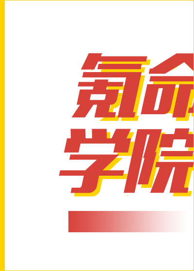氪命學院
