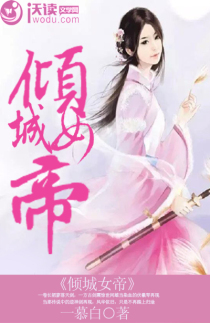 傾城女帝