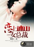 戀上冰山女總裁 山中有爺